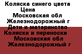 Коляска синего цвета › Цена ­ 10 500 - Московская обл., Железнодорожный г. Дети и материнство » Коляски и переноски   . Московская обл.,Железнодорожный г.